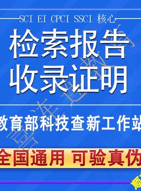 EI论文检索报告SCI收录他引用证明影响因子分区科技查新英文查重