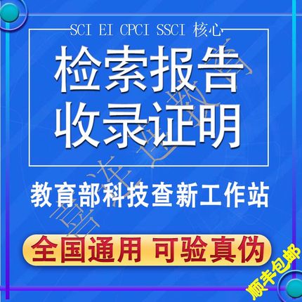 EI论文检索报告SCI收录他引用证明影响因子分区科技查新英文查重