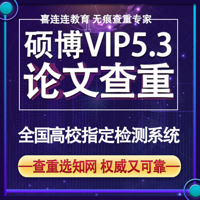 中国学位论学术不端查重MBA博士硕士vip5.3文检测研究生院用定稿