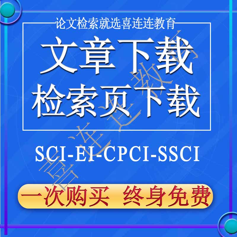 sci论文下载ei检索页导出入藏号查询影响因子分区查收引报告证明 教育培训 文章/文献下载 原图主图