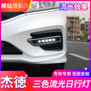 LED雾灯日间行车灯流光转向灯 适用于本田17 20款 杰德日行灯 改装