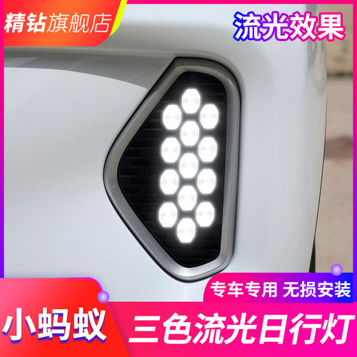 适用于奇瑞EQ1小蚂蚁日行灯改装专用LED日间行车灯流光转向前雾灯