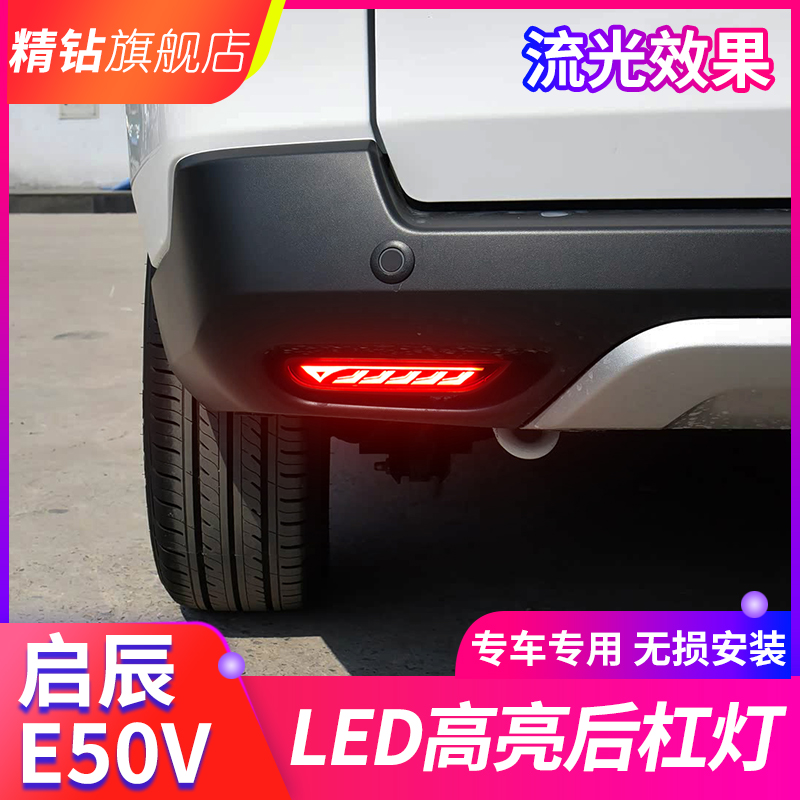 适用于启辰M50V专用LED后杠灯