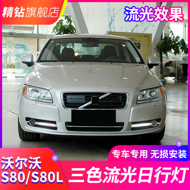 适用于09-13款S80日行灯