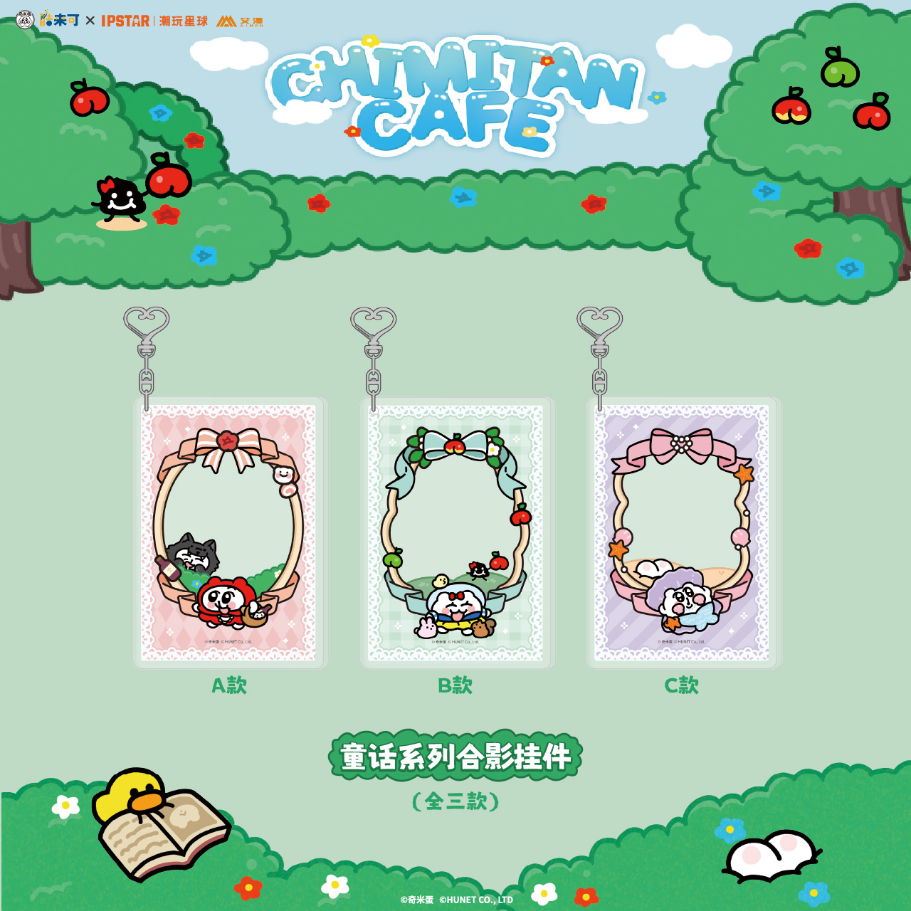 艾漫正版 奇米蛋CHIMITAN 童话系列 合影挂件【现货】