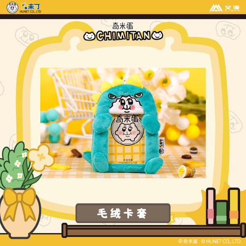 艾漫正版奇米蛋毛绒卡套