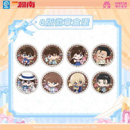 艾漫正版 名侦探柯南 Gift系列 Q版徽章盒蛋【现货】