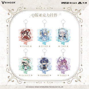 艾漫正版 Vsinger 歌与洛可可系列Q版亚克力挂件【预售】