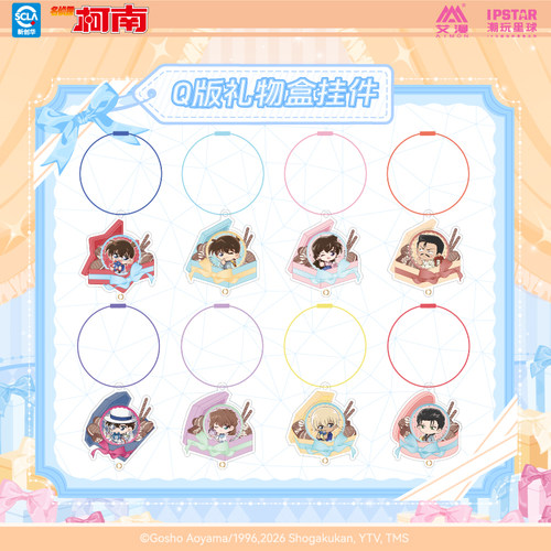 艾漫正版 名侦探柯南 Gift系列 Q版礼物盒挂件【现货】