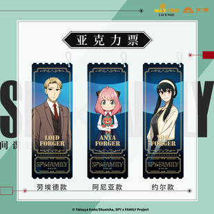 现货 艾漫正版 劳埃德阿尼亚约尔 亚克力票 间谍过家家周边