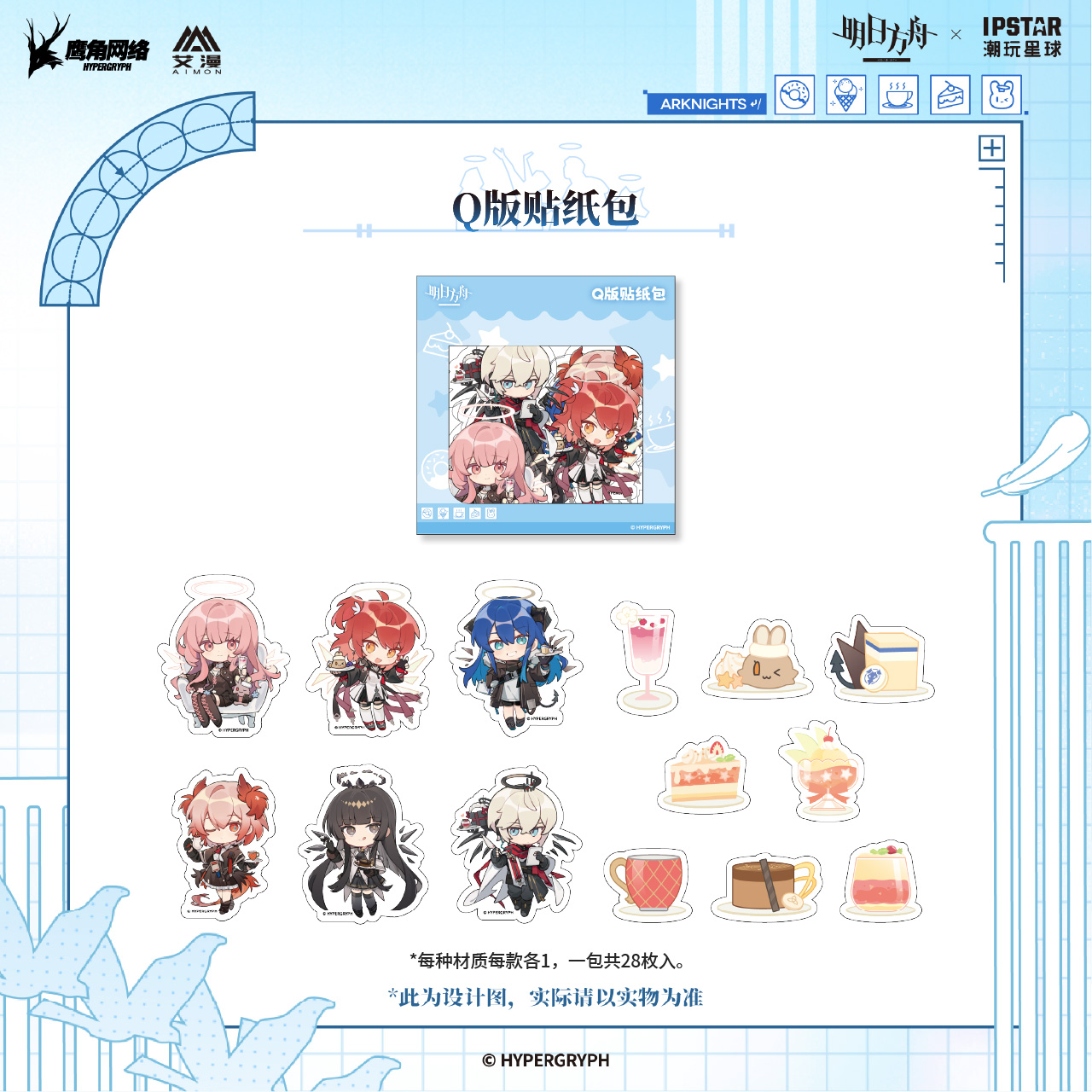 IPSTAR潮玩星球 明日方舟 圣堂甜梦系列 Q版贴纸包【预售】