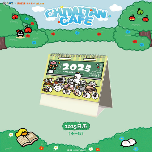 艾漫正版 奇米蛋CHIMITAN 2025日历【现货】