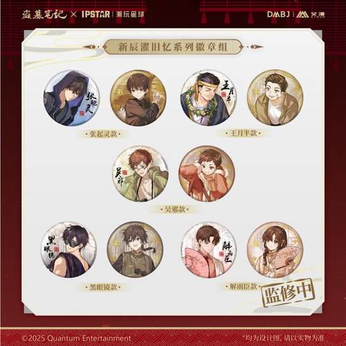 艾漫正版 盗墓笔记 新辰濯旧忆系列周边 徽章立牌纪念票【现货】