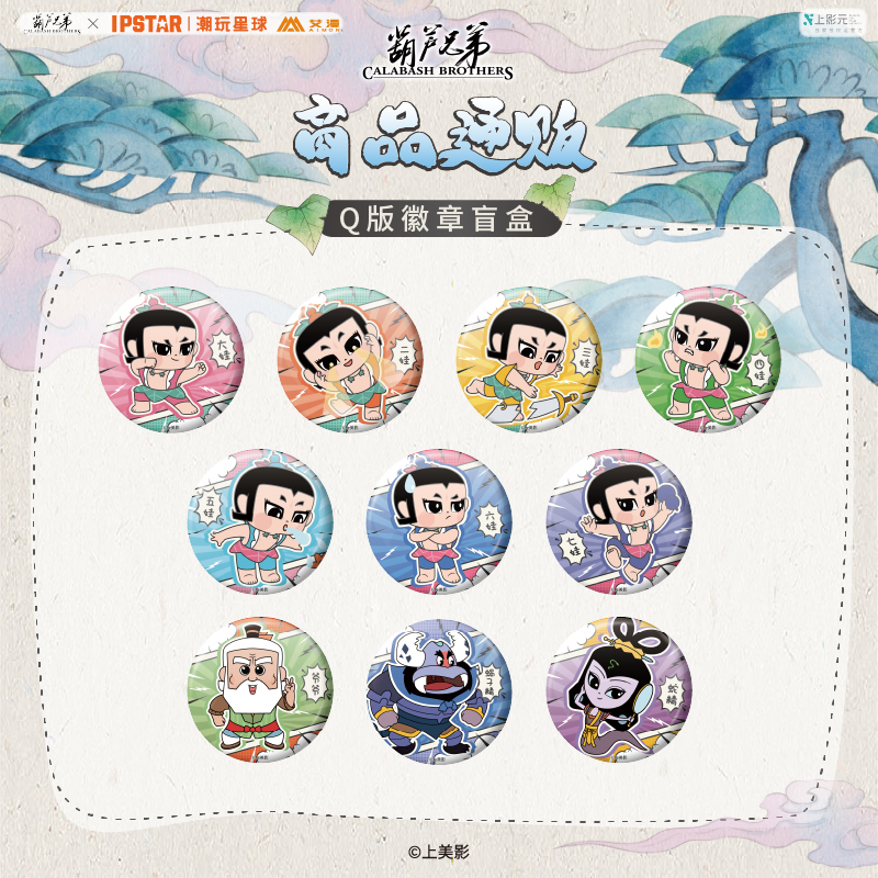 IPSTAR潮玩星球 葫芦兄弟 Q版徽章冰箱贴盲盒  【现货】