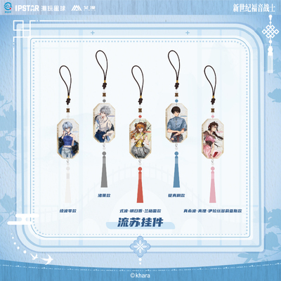 艾漫EVA昭华系列流苏挂件