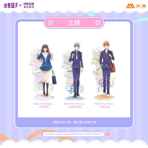 IPSTAR潮玩星球 水果篮子 立绘立牌【现货】