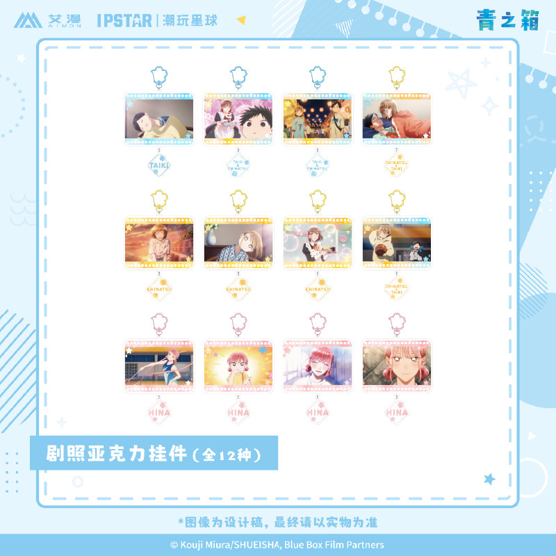艾漫正版 青之箱系列周边 剧照亚克力挂件【现货】