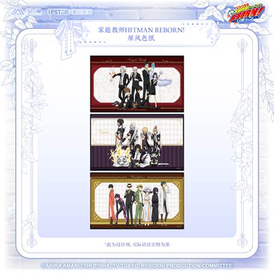 IPSTAR潮玩星球 家庭教师HITMAN REBORN! 屏风色纸【现货】
