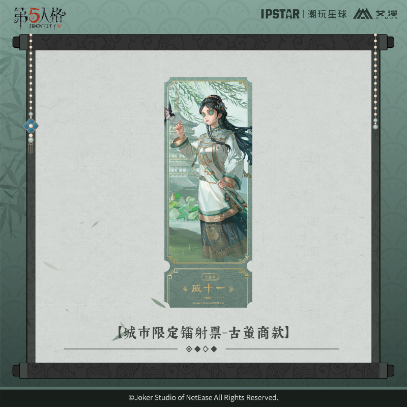 IPSTAR潮玩星球 第五人格七周年 城市限定镭射票【预售】