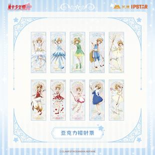 现货 亚克力镭射票 魔卡少女樱 艾漫正版