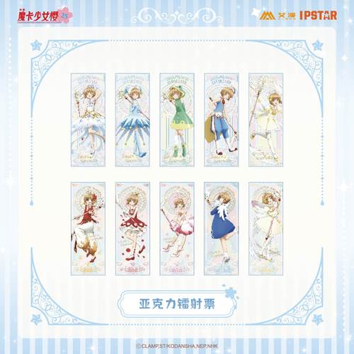 魔卡少女樱亚克力镭射票