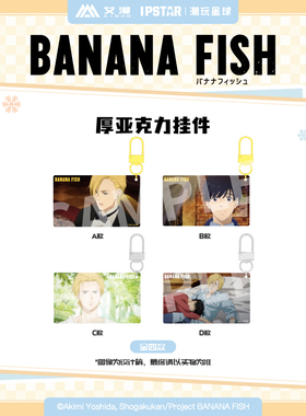 艾漫正版BANANA FISH香蕉鱼 亚克力挂件 装饰画 Q版票根【现货】