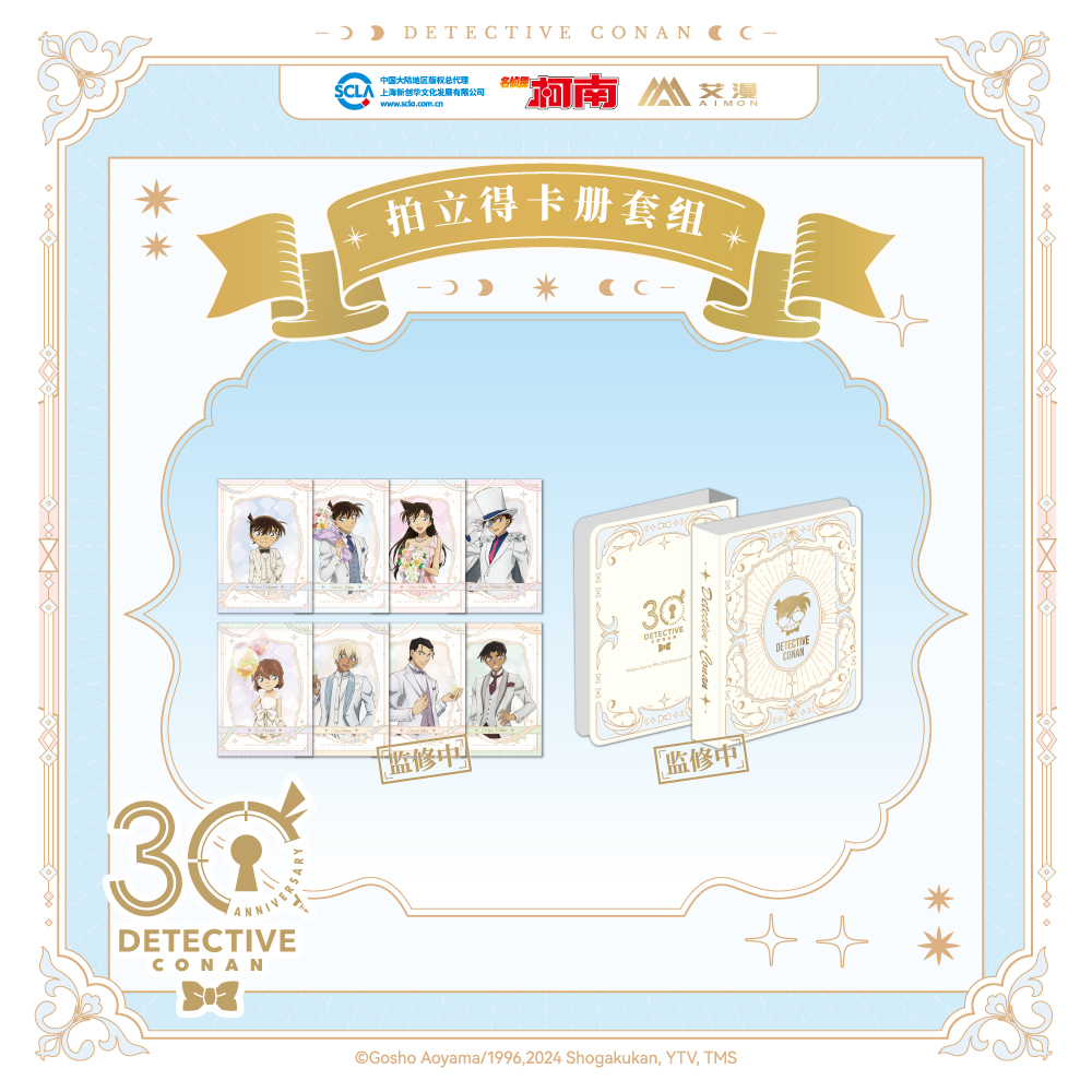 艾漫正版 名侦探柯南 30周年纪念限定 拍立得卡册套组【现货】