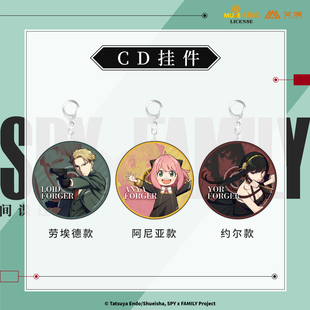 现货 艾漫正版 劳埃德阿尼亚约尔 CD挂件 间谍过家家周边