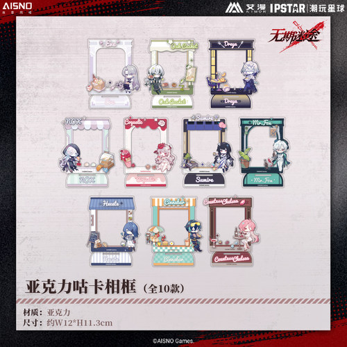 艾漫正版 无期迷途 亚克力咕卡相框【现货】