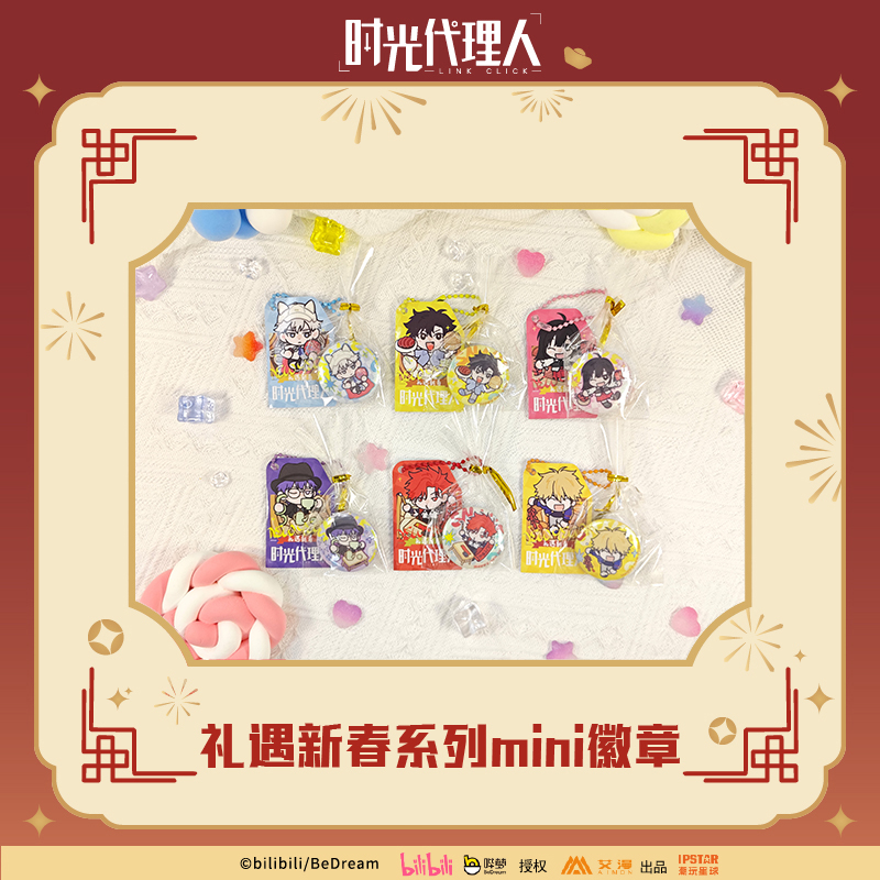 艾漫正版时光代理人动画礼遇新春系列mini徽章冰箱贴摆件【现货】