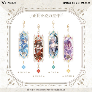 艾漫正版 Vsinger 歌与洛可可系列正比亚克力挂件【预售】