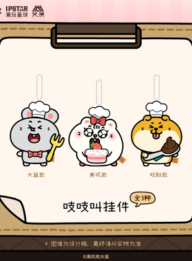 IPSTAR潮玩星球 美叽和大鼠 吱吱叫挂件【现货】