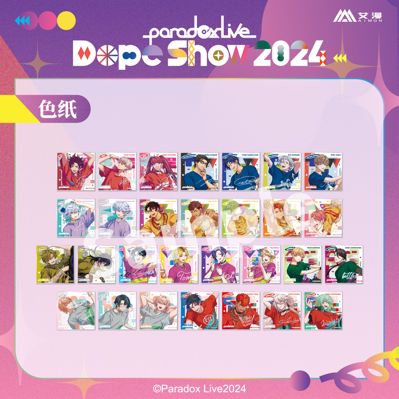 艾漫正版 Paradox Live Dope Show2024系列周边色纸【现货】