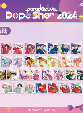 艾漫正版 Paradox Live Dope Show2024系列周边色纸【现货】