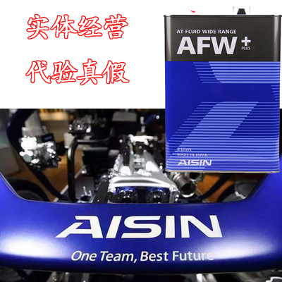 日本进口AISIN爱信全合成自动变速箱油 AFW+ 适配套6速7速 4L装