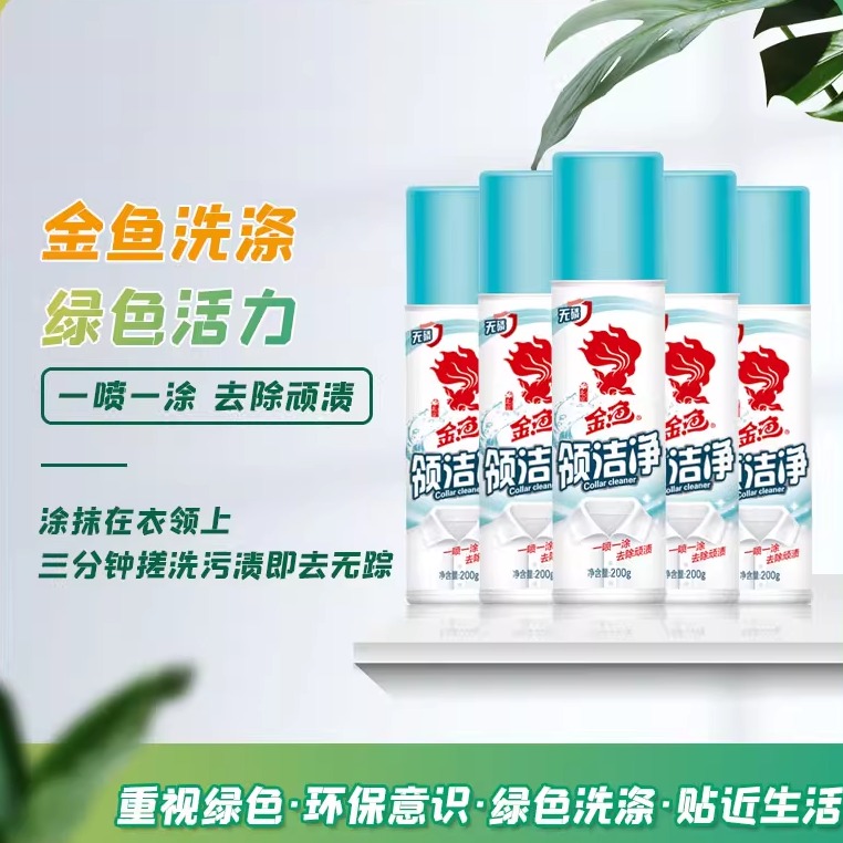 金鱼袖口去油污血渍衬衫衣领净