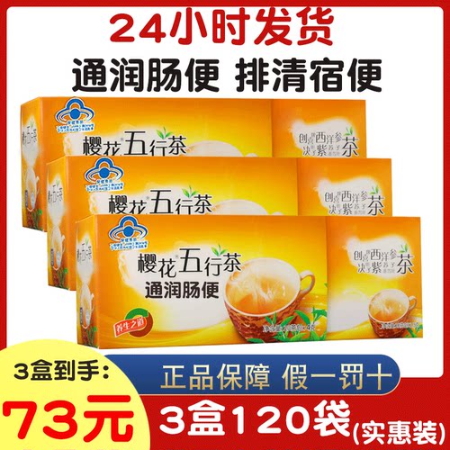 樱花五行茶润通清三清吸油便秘茶