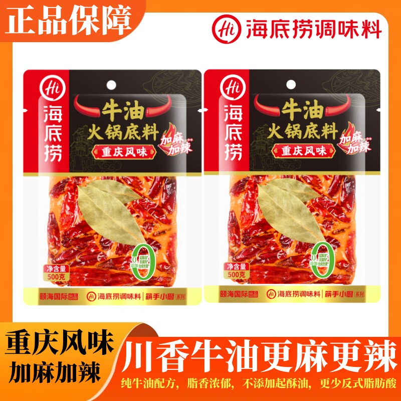 海底捞加麻加辣牛油火锅底料500g涮羊肉冒菜毛血旺串串香一料多用