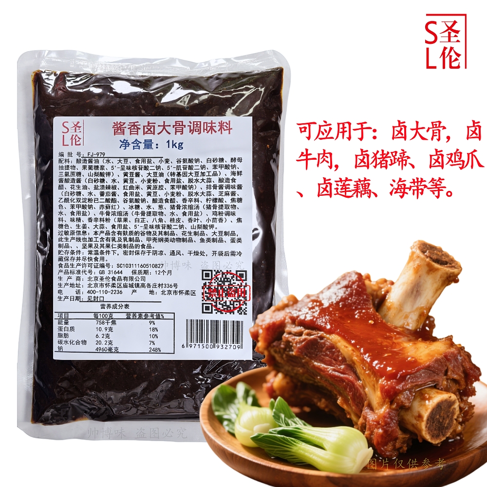 圣伦酱香卤大骨调料1kg粤式风味酱香浓郁卤大骨卤牛肉卤猪蹄凤爪