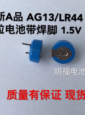全新A品LR44/AG13/A76/L1154 1.5V带卧式焊脚单粒纽扣电池 现货