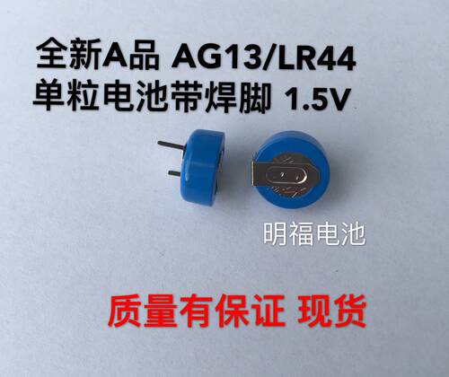 全新A品LR44/AG13/A76/L1154 1.5V带卧式焊脚单粒纽扣电池 现货