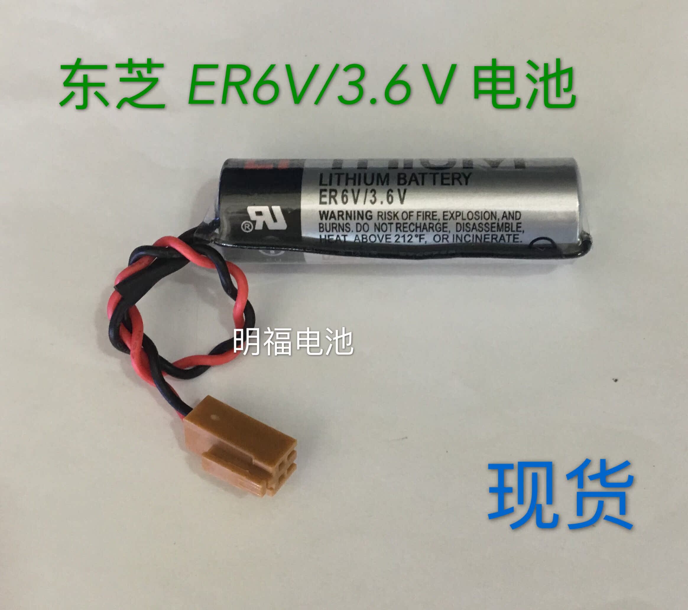TOSHIBA原裝正品東芝ER6V 3.6v锂電棕色插頭plc工控設備機床儀器在類目 3C數碼配件, 乾電池/充電電池/套裝, 鈕釦電池中 - 來自Buy2taobao.com提供專業的淘寶代購服務