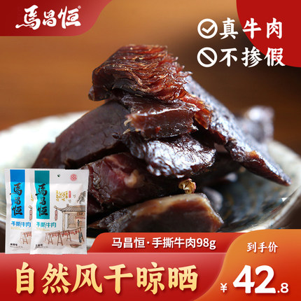 马昌恒手撕牛肉98g四川特产手撕麻辣五香牛肉干休闲零食真空熟食