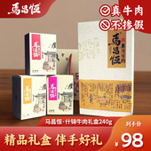 240g 马昌恒裹 果汁牛肉礼盒装 牛肉干德阳孝泉牛肉伴手礼盒