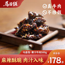 马昌恒孝泉果汁牛肉500g裹汁牛肉干德阳特产散装小袋零食袋装熟食