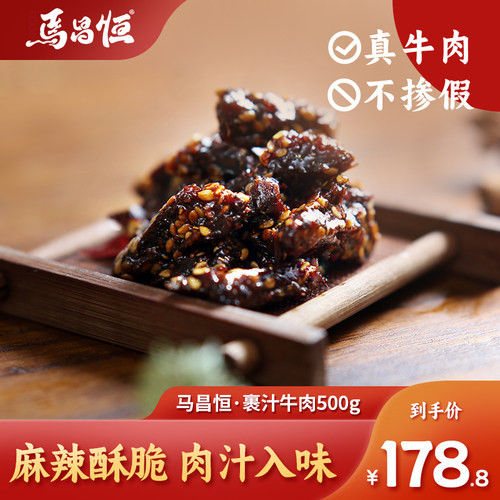 马昌恒孝泉果汁牛肉500g德阳散装