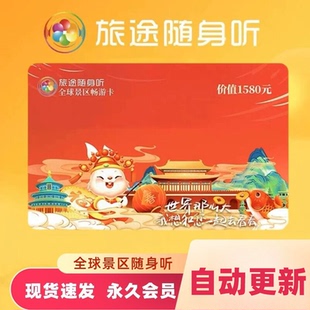 【官方正品】旅途随身听卡景区讲解旅游随身听全球景区畅游永久卡