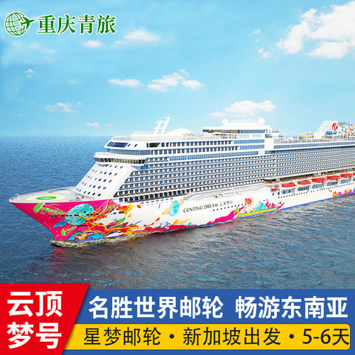 【云顶梦号】名胜世界游轮豪华国际邮轮旅游新加坡出发东南亚航线