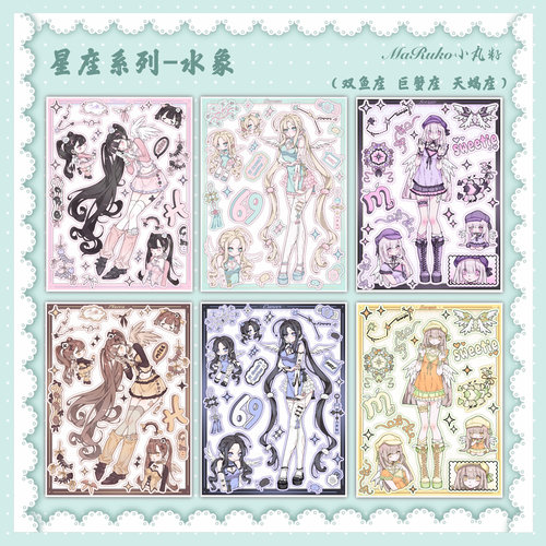 MaRuko小丸籽 原创人物贴纸水星星座系列天蝎座巨蟹座双鱼座DIY