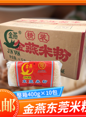 东莞石龙金燕米粉 广东炒米粉 400克*10份一箱炒米粉纯大米制作